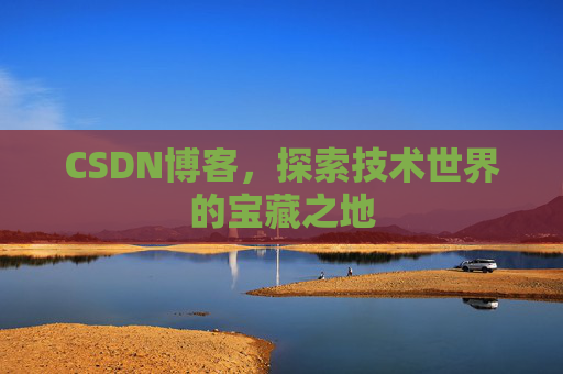 CSDN博客，探索技术世界的宝藏之地