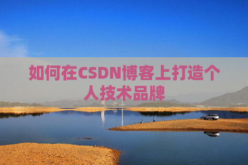 如何在CSDN博客上打造个人技术品牌