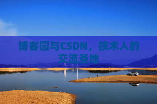 博客园与CSDN，技术人的交流圣地